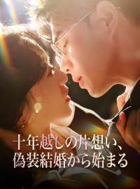 十年越しの片想い、偽装結婚から始まるショートドラマ