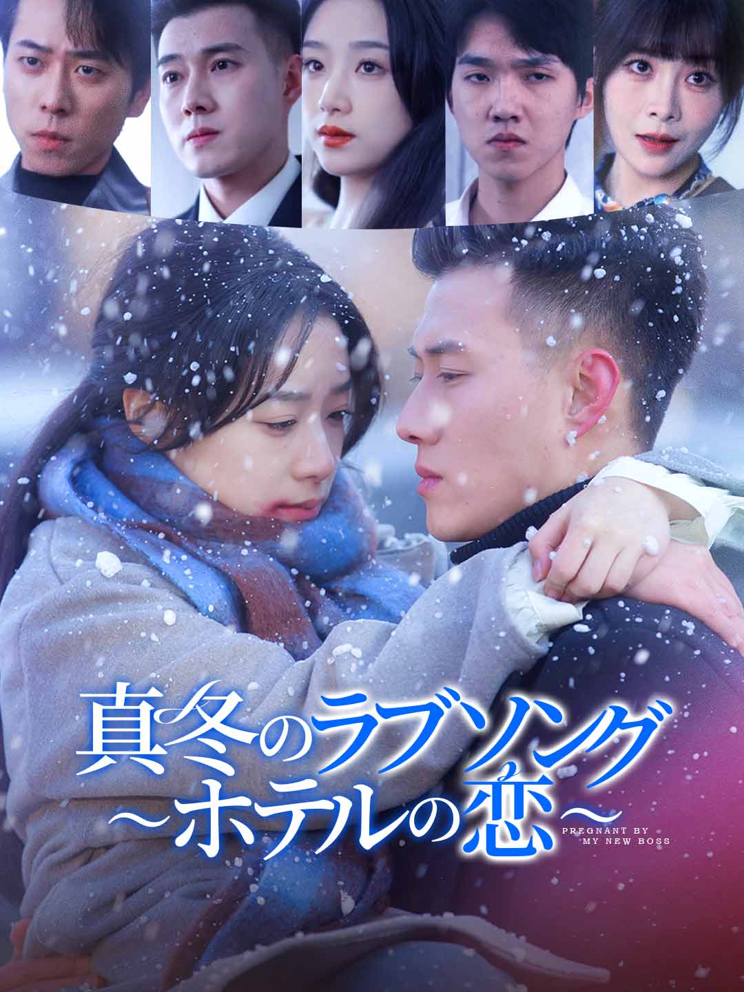 真冬のラブソング 〜ホテルの恋〜ミニシリーズ