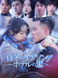真冬のラブソング 〜ホテルの恋〜ショートドラマ