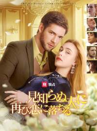 見知らぬ夫に 再び恋に落ちるショートドラマ