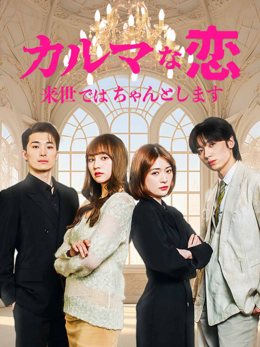 カルマな恋～来世ではちゃんとします～ミニシリーズ