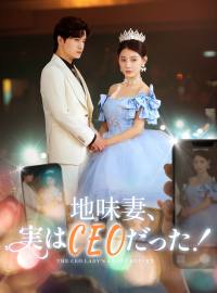 地味妻、実はCEOだった！ショートドラマ