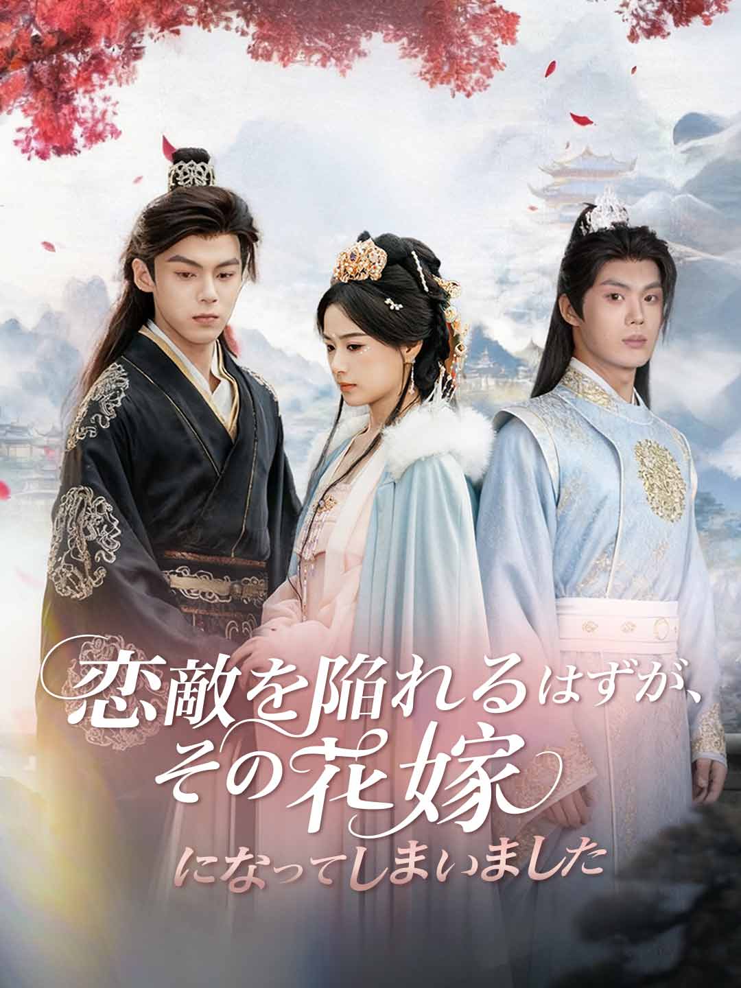 恋敵を陥れるはずが、その花嫁になってしまいましたミニシリーズ