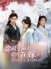 恋敵を陥れるはずが、その花嫁になってしまいましたショートドラマ
