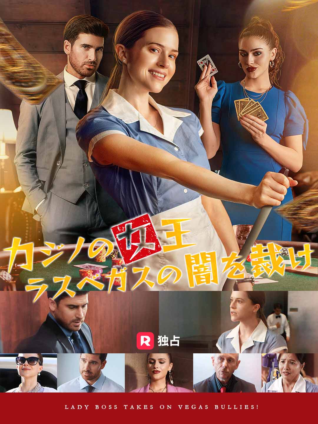 カジノの女王 ラスベガスの闇を裁けミニシリーズ