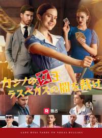 カジノの女王 ラスベガスの闇を裁けショートドラマ