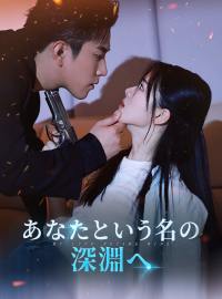 あなたという名の深淵へショートドラマ