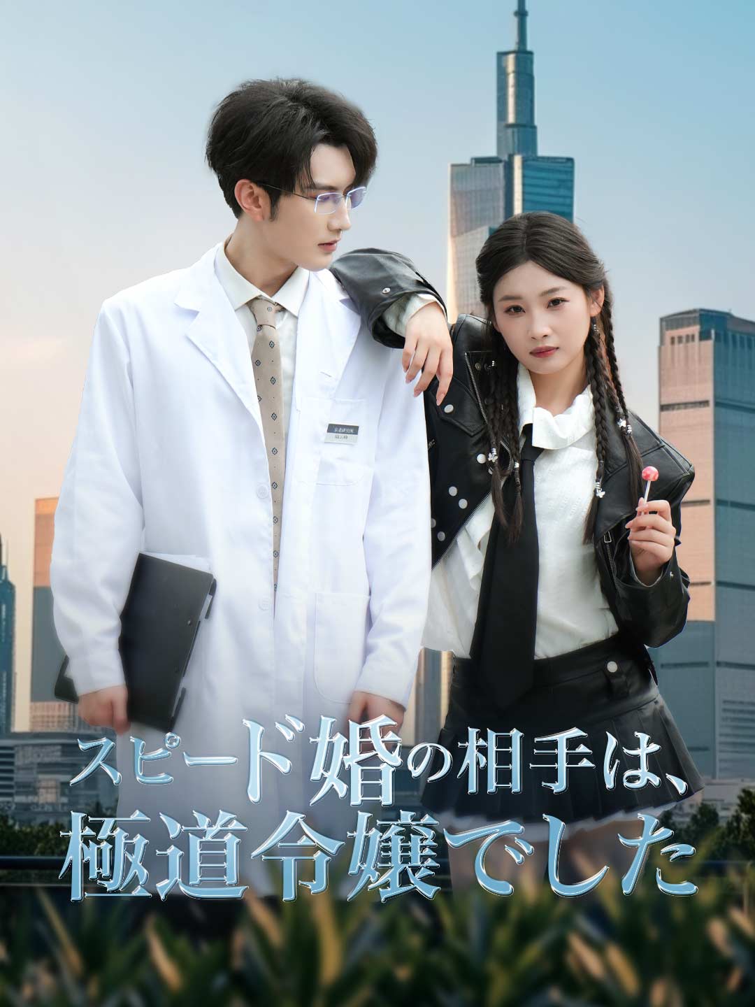 スピード婚の相手は、極道令嬢でしたミニシリーズ