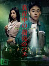 真夜中の最後のバスショートドラマ