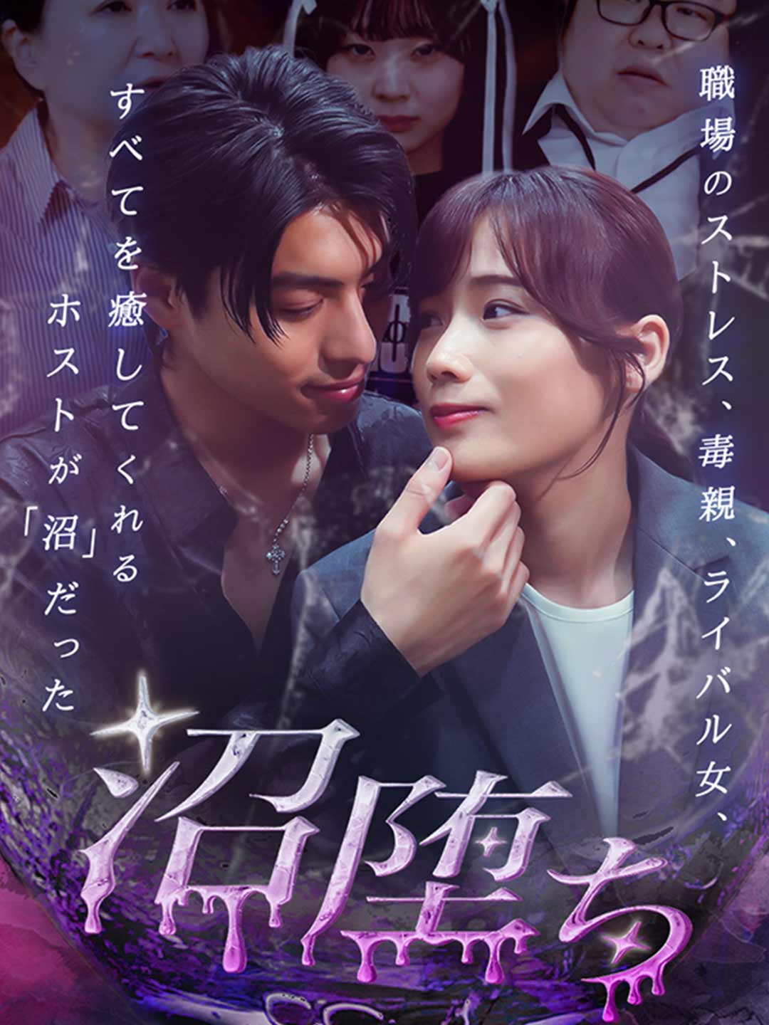 沼堕ちミニシリーズ