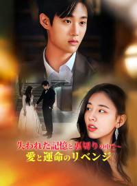 失われた記憶と裏切りの中で〜愛と運命のリベンジショートドラマ