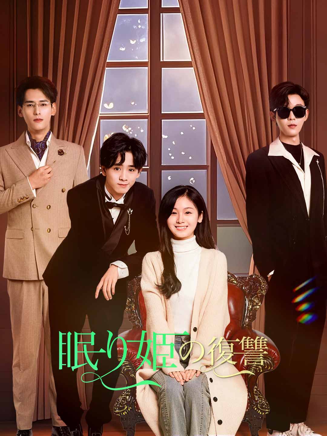 ［吹き替え版］眠り姫の復讐ミニシリーズ