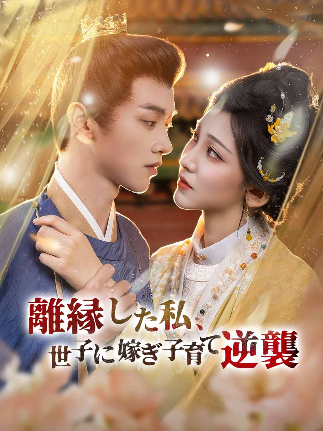 離縁した私、世子に嫁ぎ子育て逆襲ミニシリーズ