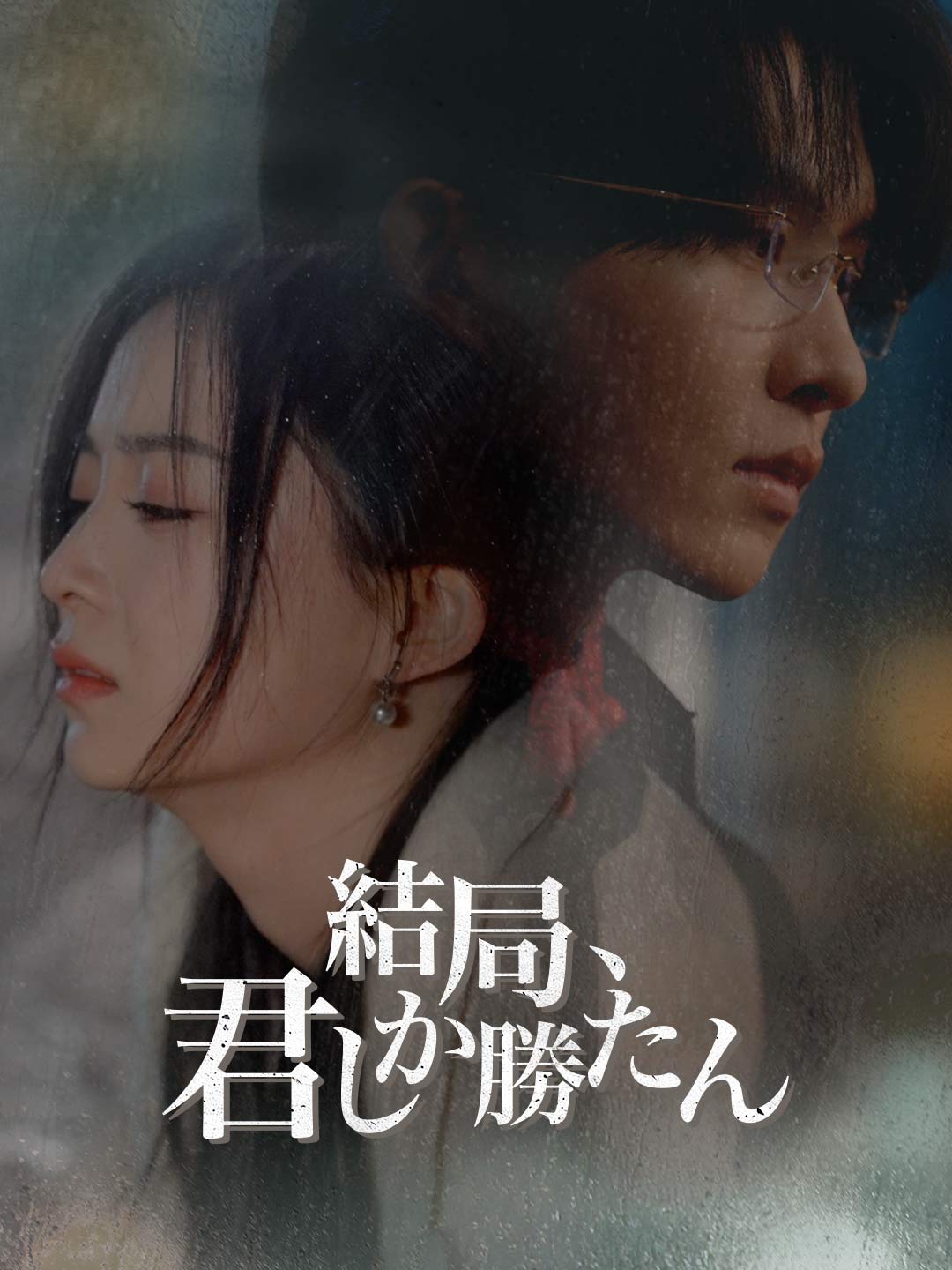 結局、君しか勝たんミニシリーズ