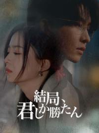 結局、君しか勝たんショートドラマ