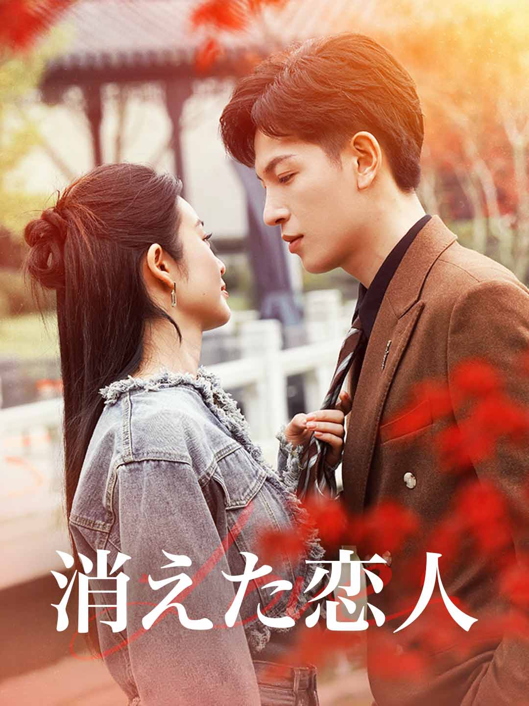 消えた恋人ミニシリーズ