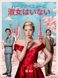 パークアベニューに淑女はいない