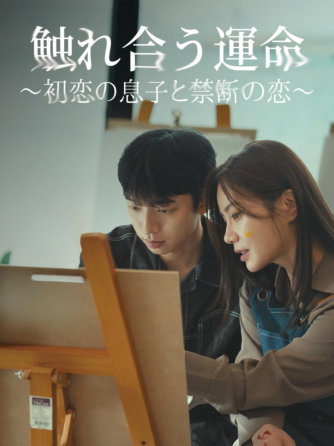 触れ合う運命〜初恋の息子と禁断の恋〜ミニシリーズ