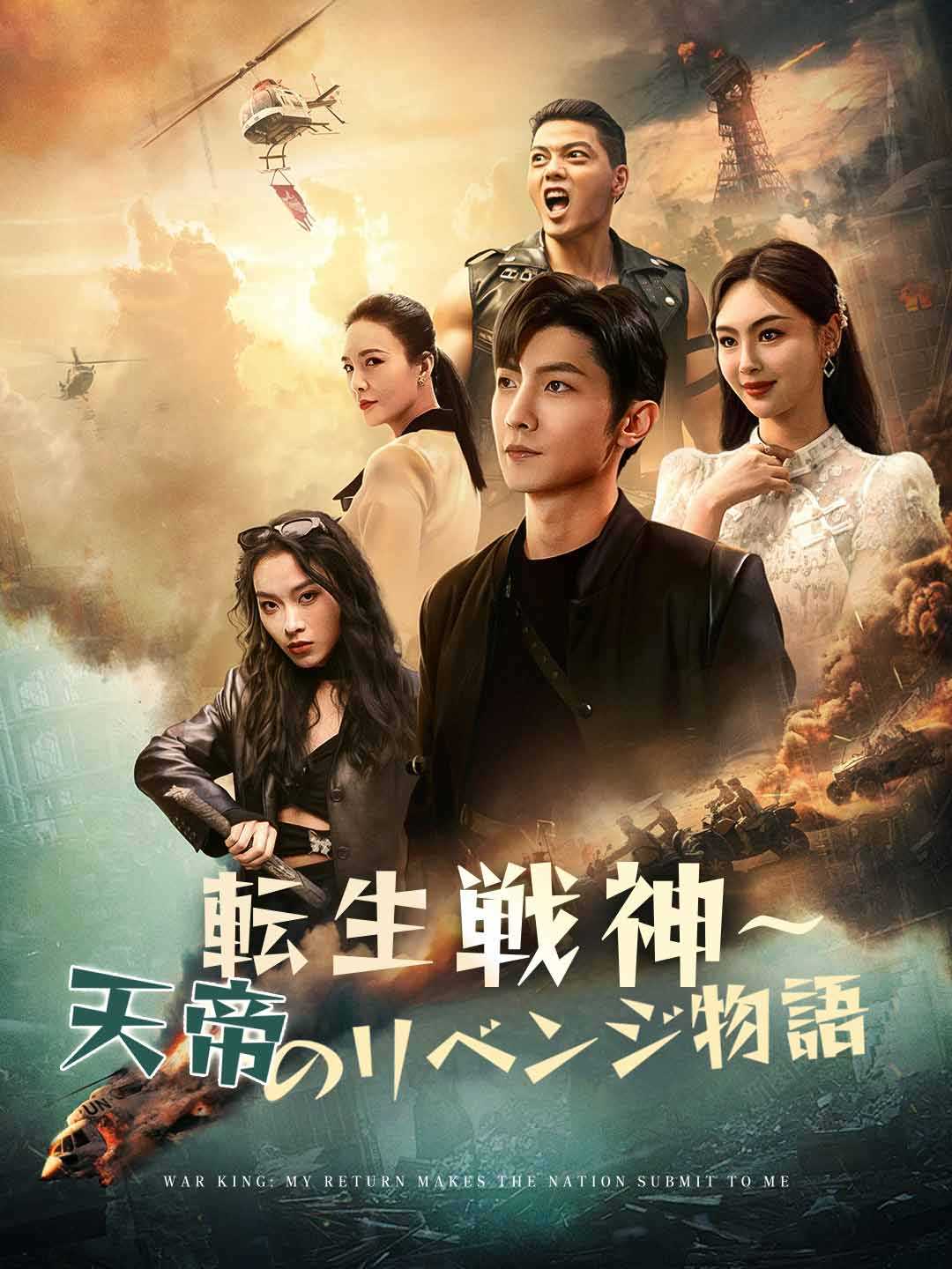 転生戦神～天帝のリベンジ物語ミニシリーズ