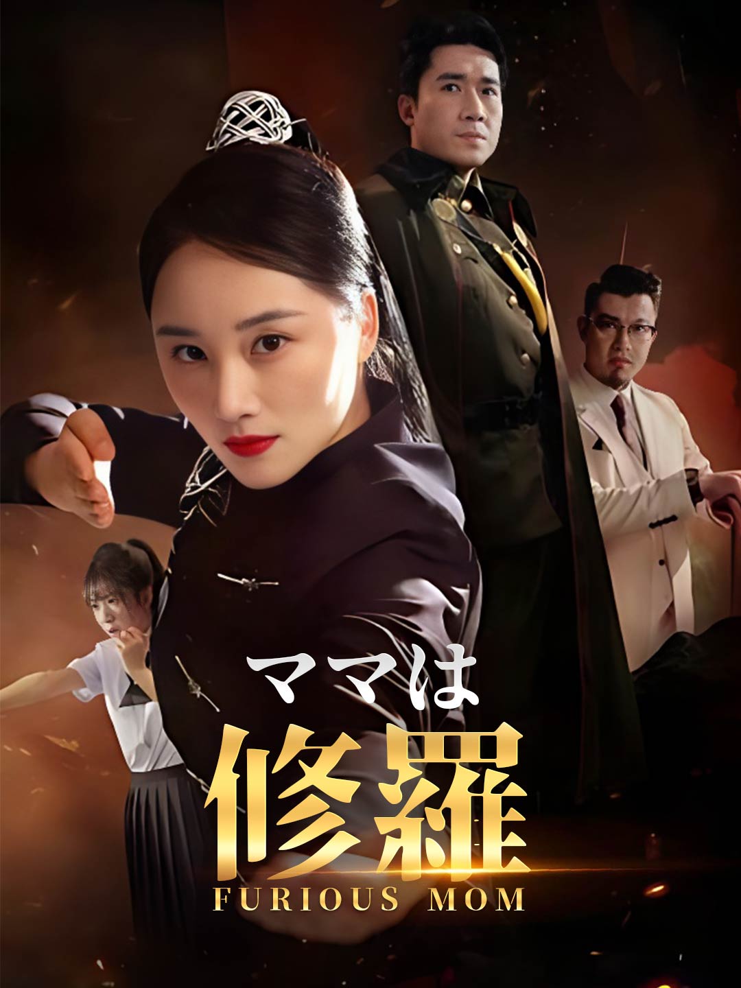 ママは修羅ミニシリーズ