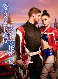 愛のスピード違反 〜義兄との秘密の夜〜ショートドラマ