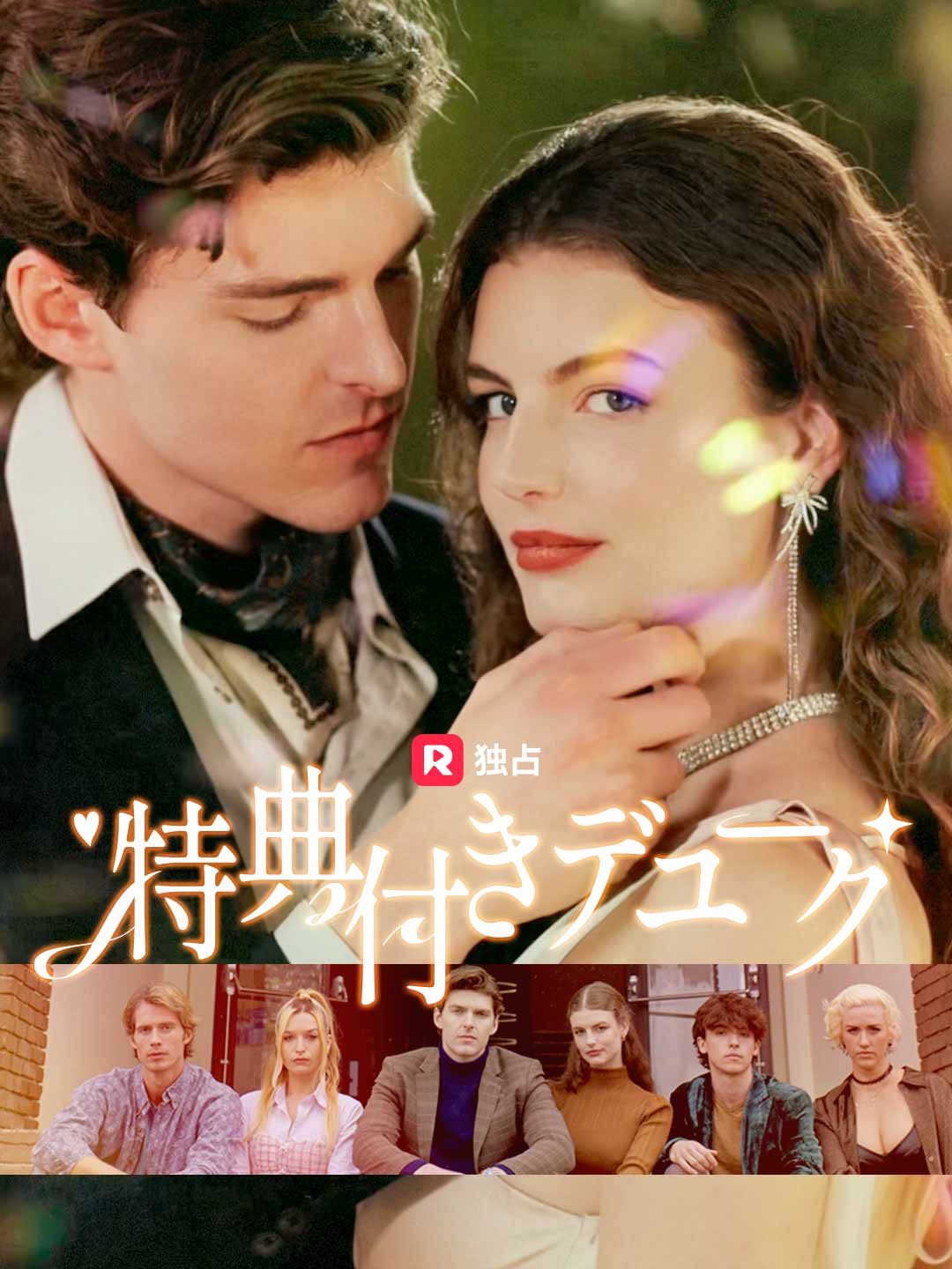 特典付きデュークミニシリーズ