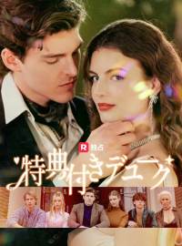 特典付きデュークショートドラマ