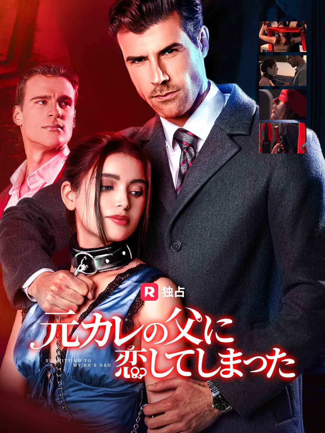 元カレの父に恋してしまったミニシリーズ