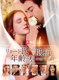 リョード氏への抵抗: 年齢差のロマンスショートドラマ