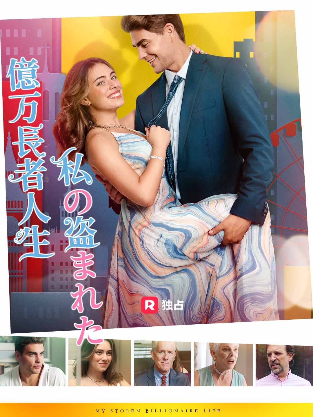 私の盗まれた億万長者人生ミニシリーズ