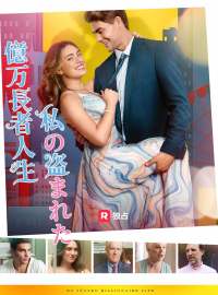 私の盗まれた億万長者人生ショートドラマ