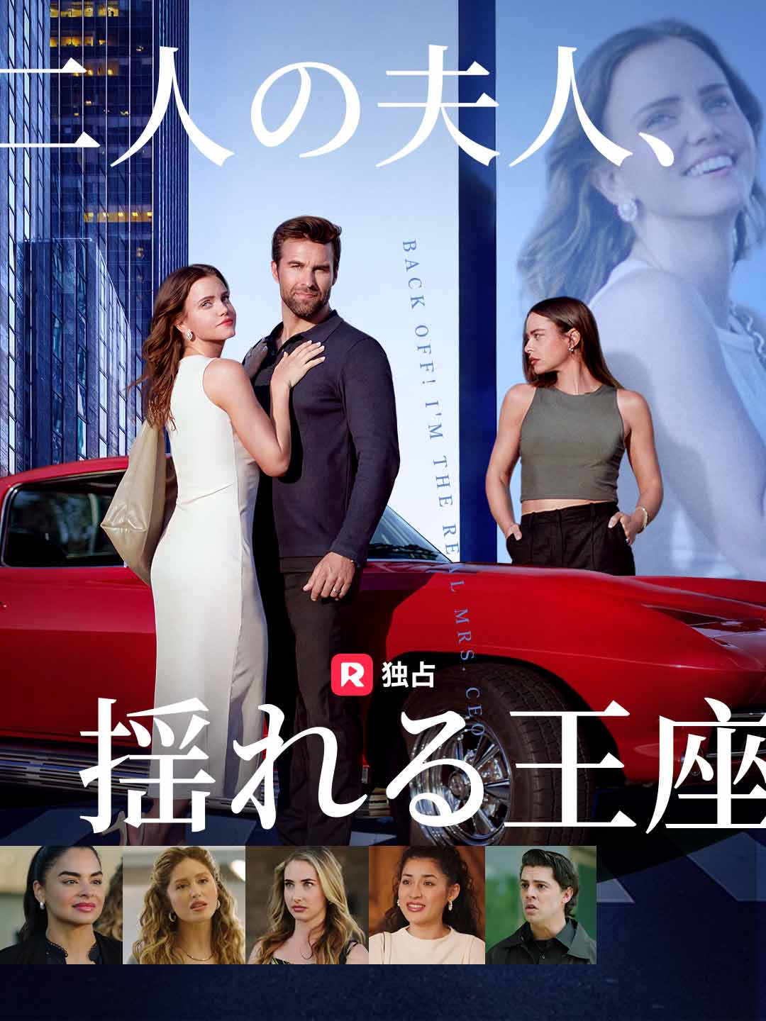 二人の夫人、揺れる王座ミニシリーズ