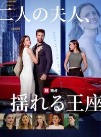 二人の夫人、揺れる王座ショートドラマ