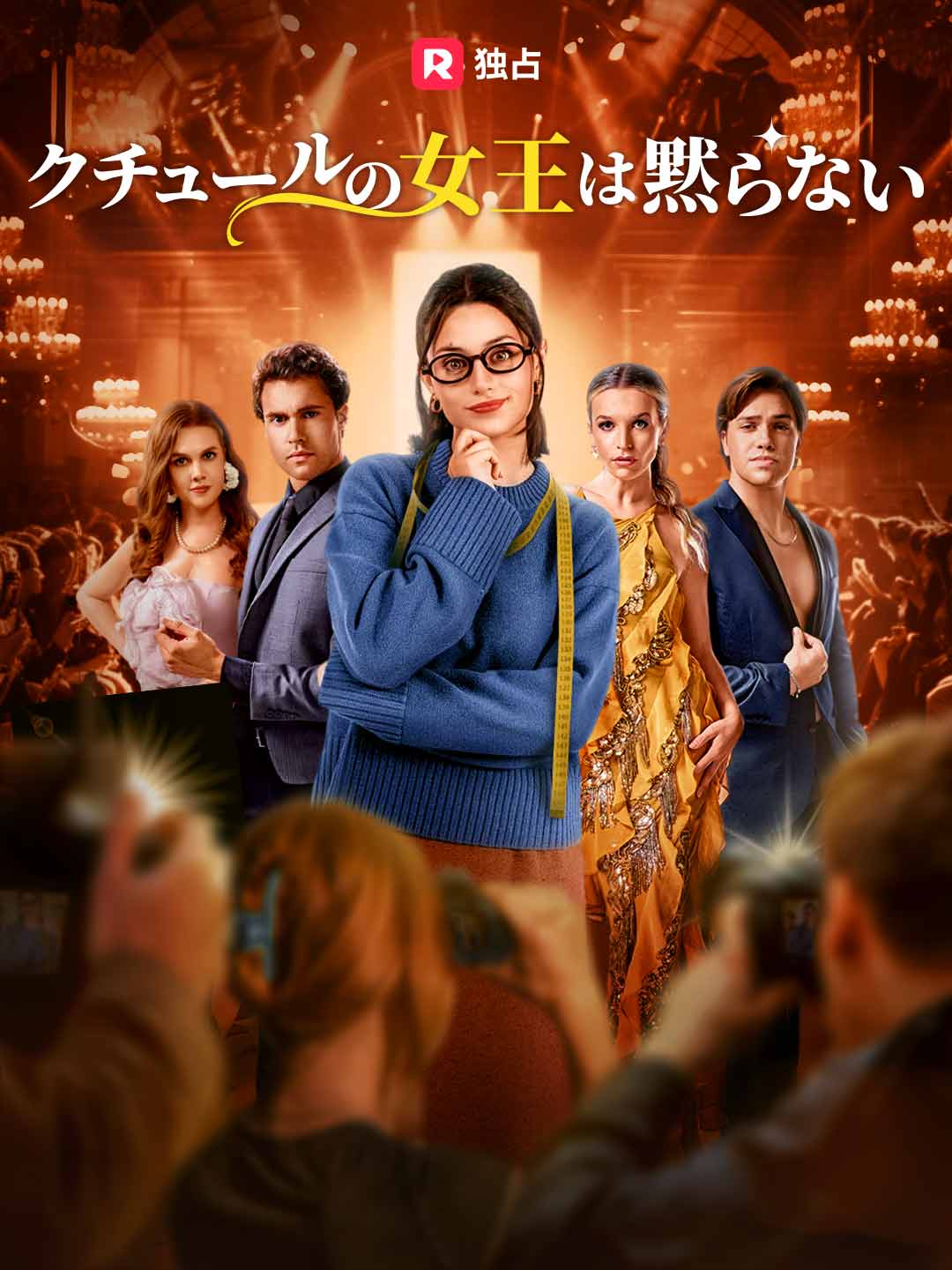 クチュールの女王は黙らないミニシリーズ