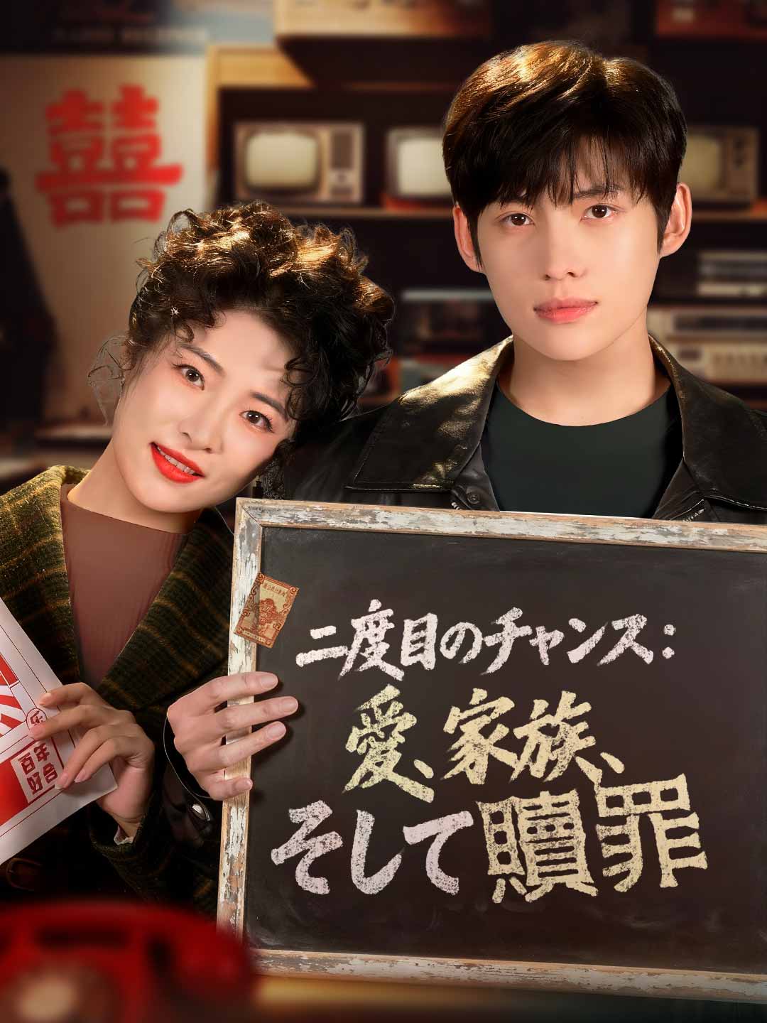 二度目のチャンス： 愛、家族、そして贖罪ミニシリーズ