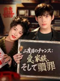 二度目のチャンス： 愛、家族、そして贖罪ショートドラマ