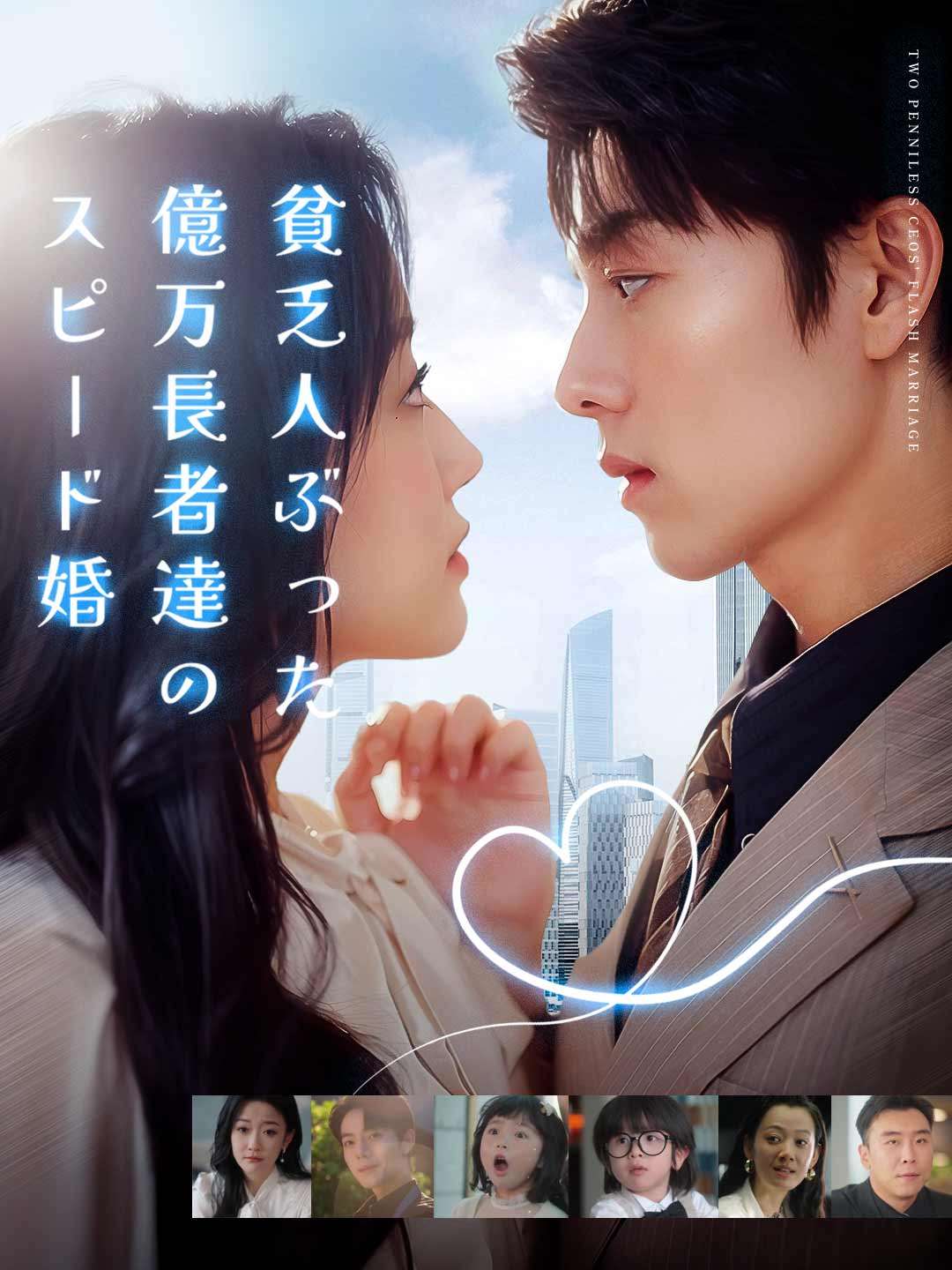 貧乏人ぶった億万長者達のスピード婚ミニシリーズ