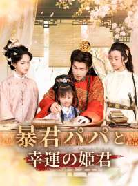 暴君パパと幸運の姫君ショートドラマ