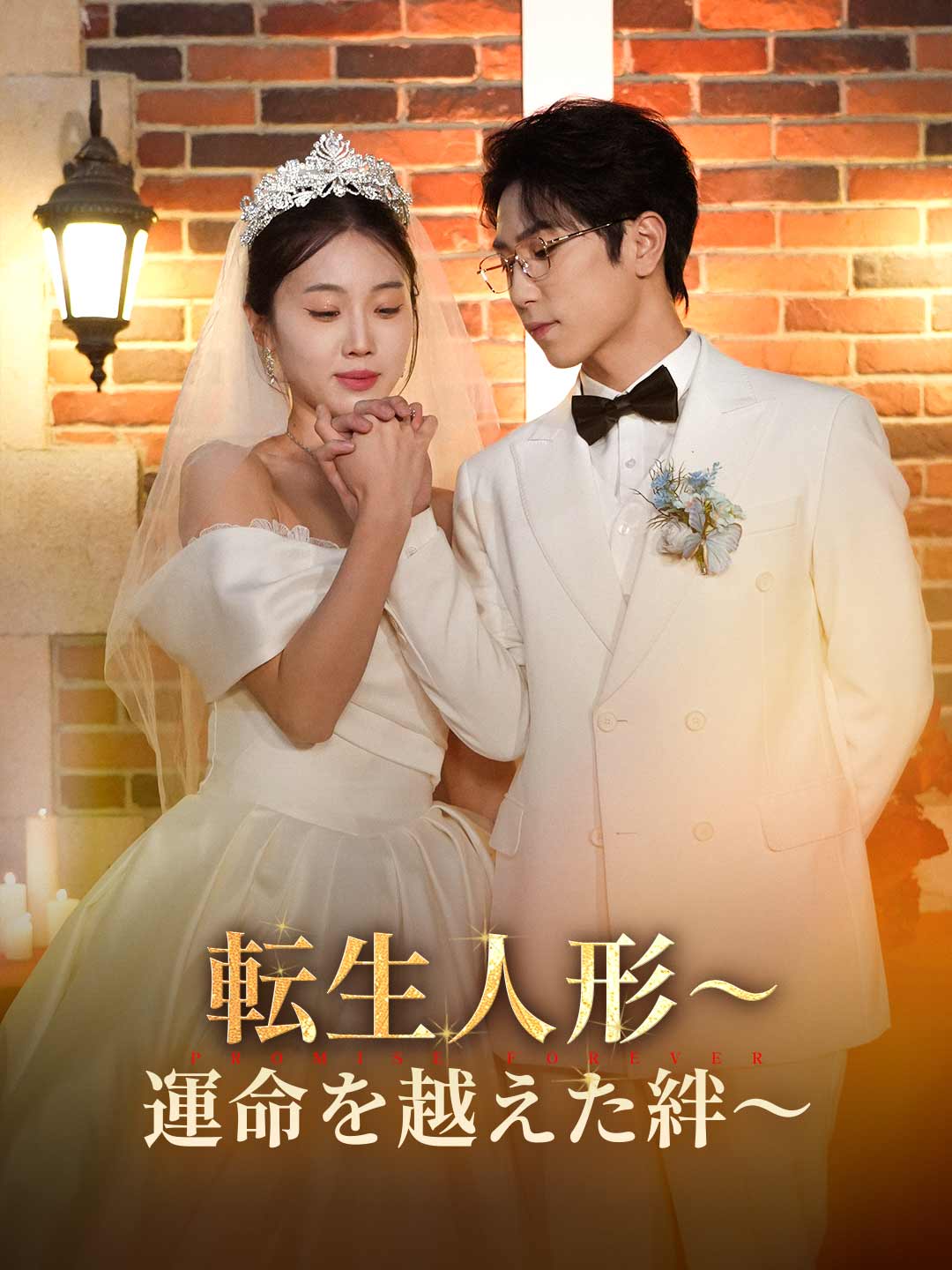 転生人形~運命を越えた絆~ミニシリーズ