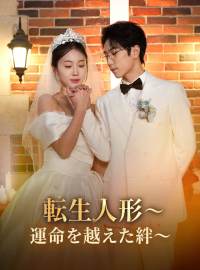 転生人形～運命を越えた絆～ショートドラマ