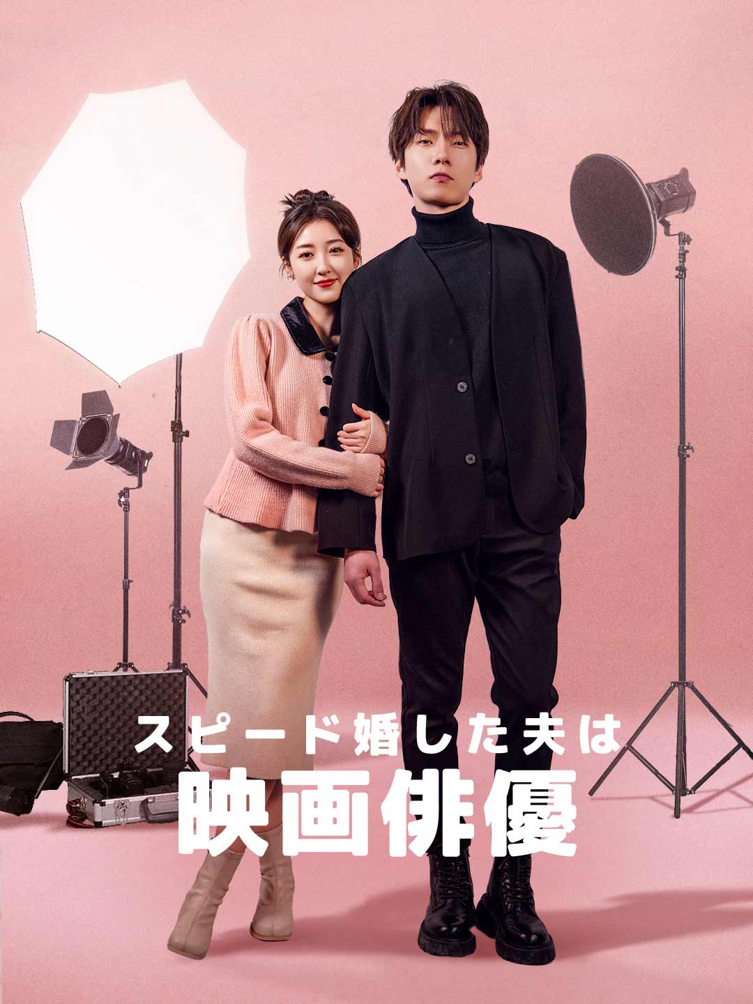 スピード婚した夫は映画俳優ミニシリーズ