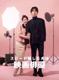 スピード婚した夫は映画俳優ショートドラマ