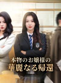 本物のお嬢様の華麗なる帰還ショートドラマ