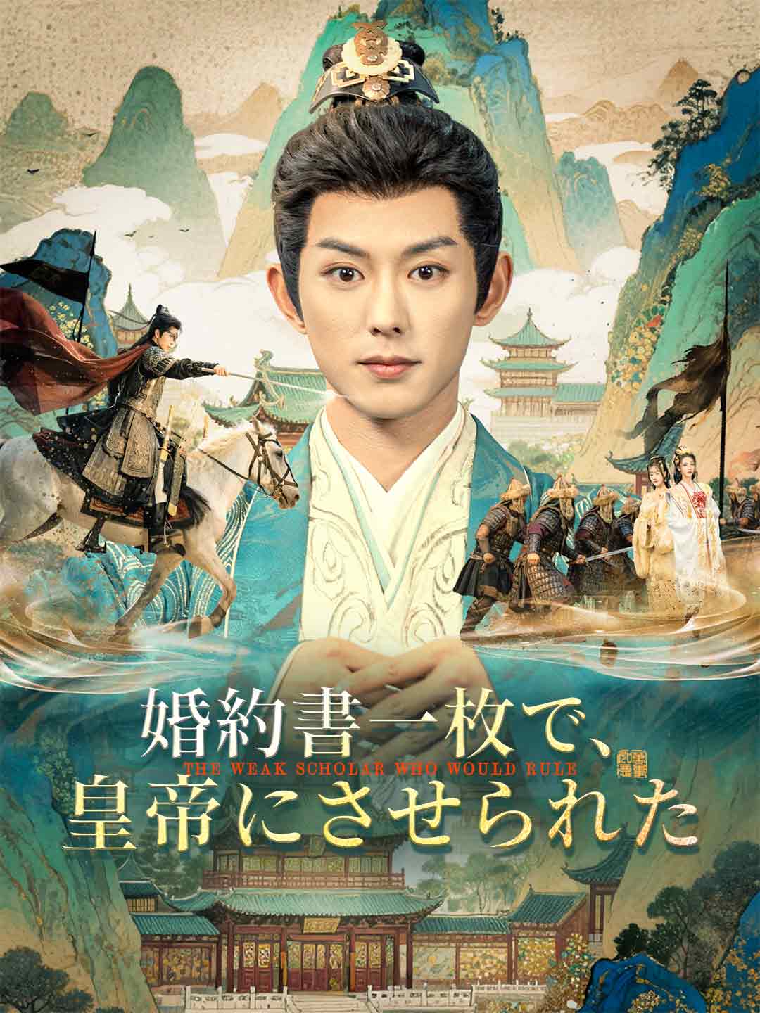 婚約書一枚で、皇帝にさせられたミニシリーズ