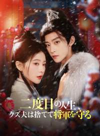 二度目の人生、 クズ夫は捨てて将軍を守るショートドラマ