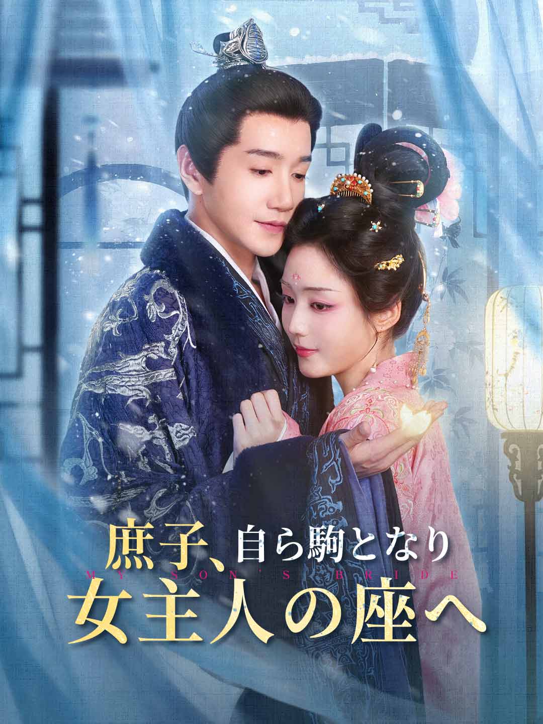 庶子、自ら駒となり女主人の座へミニシリーズ