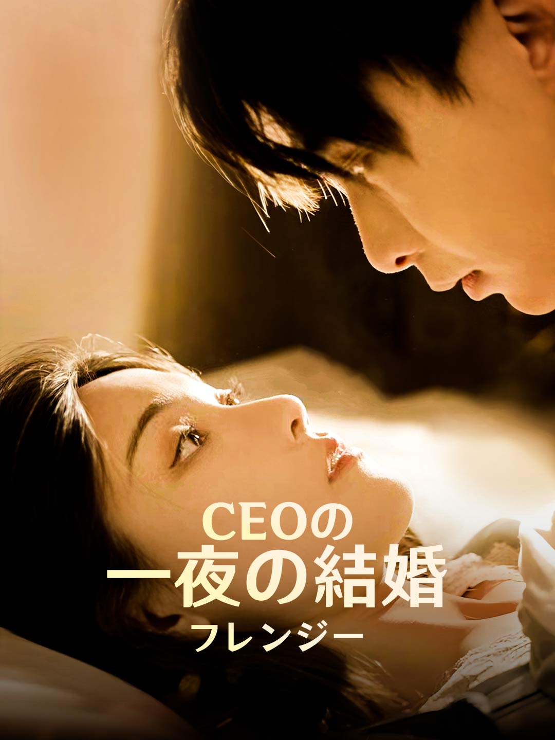 CEOの一夜の結婚フレンジーミニシリーズ