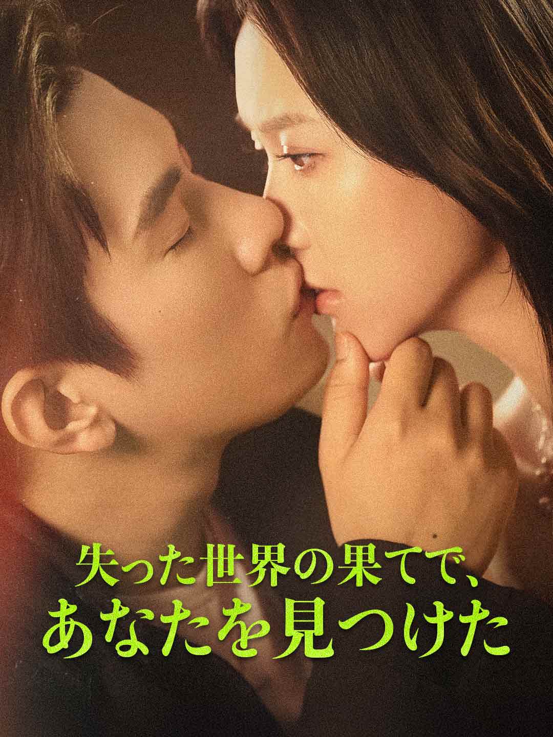 失った世界の果てで、あなたを見つけたミニシリーズ