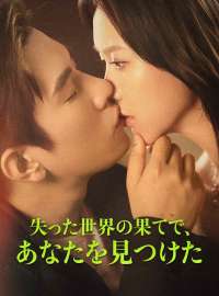 失った世界の果てで、あなたを見つけたショートドラマ