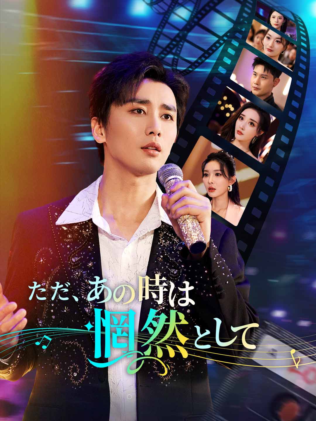 ただ、あの時は惘然としてミニシリーズ
